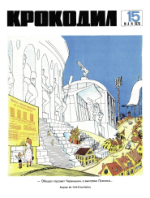 Обложка для Крокодил, 1970 , № 15.pdf